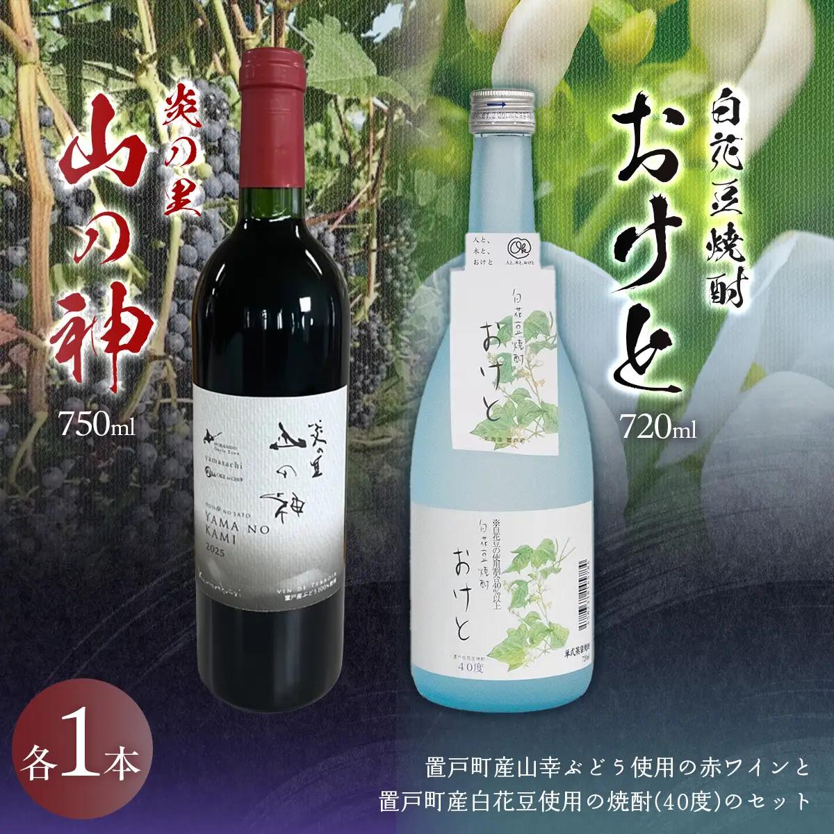 山の神 赤ワインと白花豆焼酎おけと(40度) セットOTI004