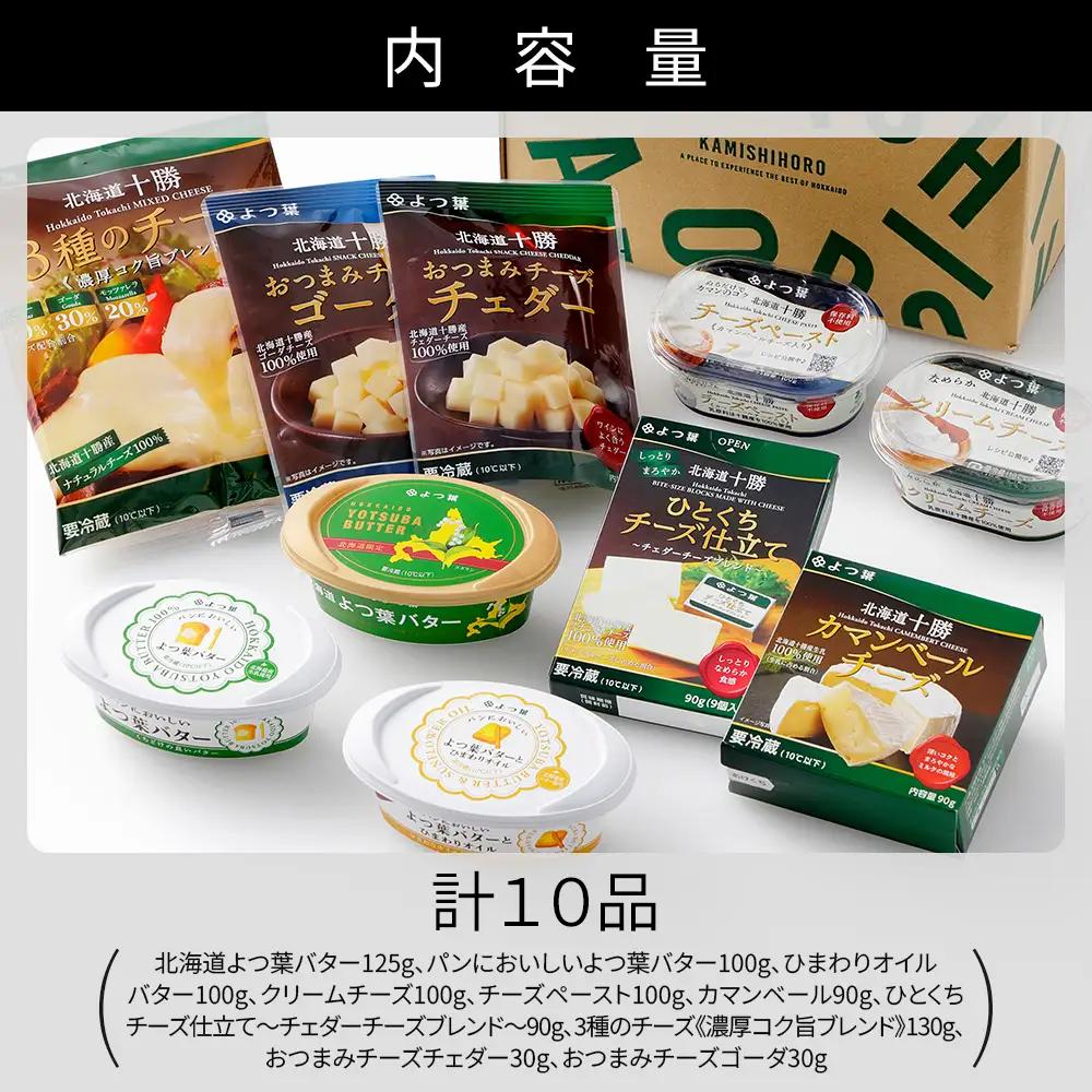 よつ葉 バター チーズ 10点満喫セット 個包装 北海道 詰め合わせ 人気 ギフト 乳製品 国産バター 国産チーズ カマンベールチーズ ナチュラルチーズ クリームチーズ チーズペースト シュレッドチー