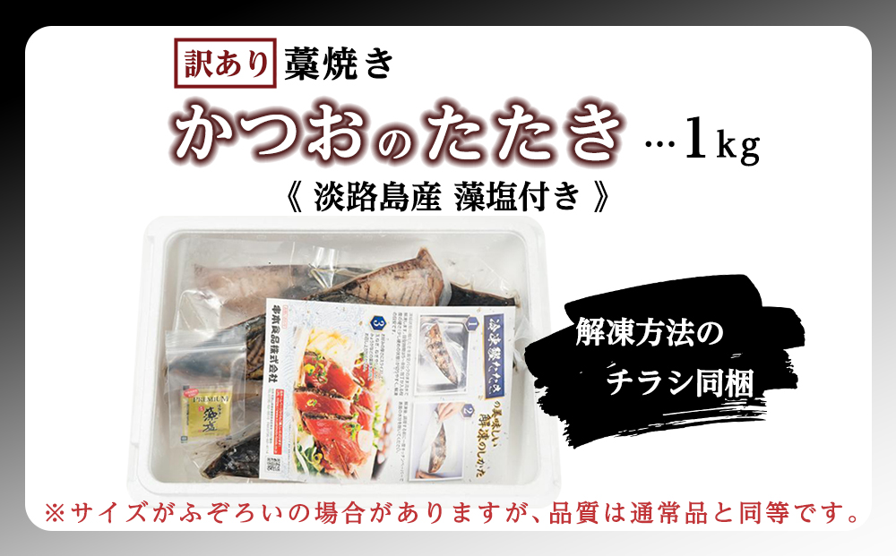 【訳あり】 藁焼きかつおのたたき 1kg （藻塩入り）