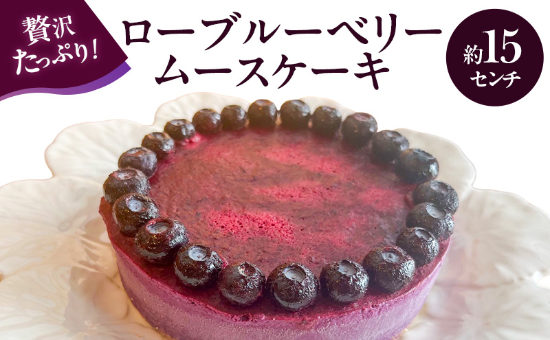 ローブルーベリームースケーキ 15センチ ケーキ ムースケーキ スイーツ ロースイーツ お菓子 小麦粉不使用、動物性食品不使用、白砂糖不使用 袋井市 静岡県