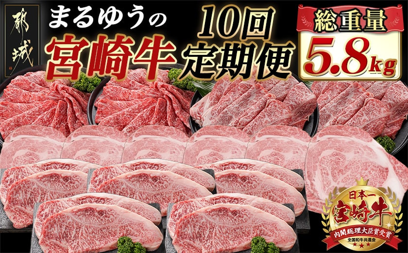 
            まるゆうの宮崎牛定期便 (10回)_T225-10-N401_(都城市) 宮崎県産 宮崎牛 ローススライス  サーロインステーキ リブロース 霜降り モモスライス 定期便
          