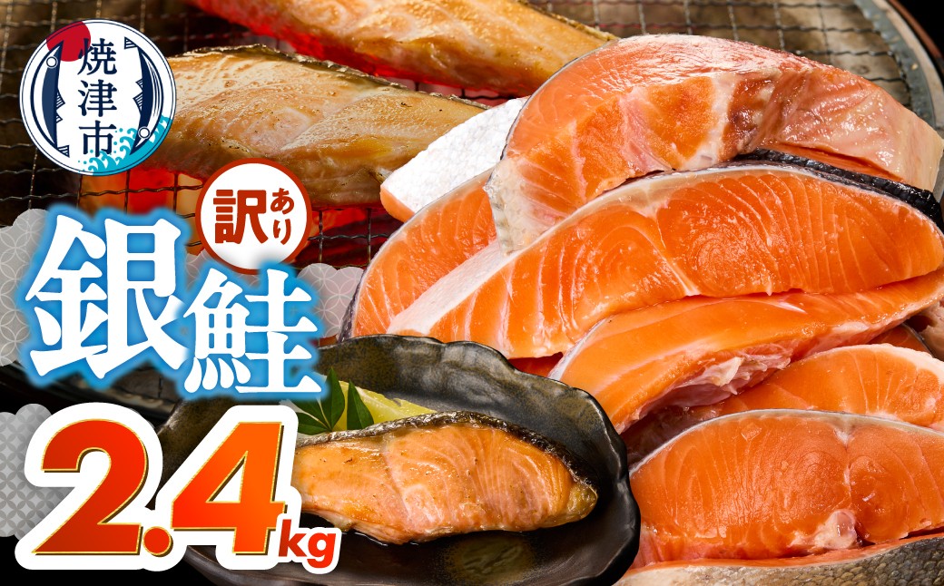 
                  a20-489　訳あり！ 銀鮭 切身 約2.4kg 便利なジッパーバック入り
                