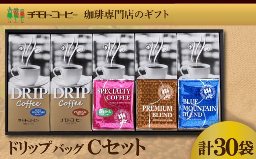 コーヒー粉 ドリップパック スペシャルティコーヒー 詰め合わせ Cセット  焙煎 珈琲 コーヒー ブレンド 酸味 コーヒー豆  煎り ブラジル ジャマイカ グアテマラ ドリンク 飲み物 飲料類 自家焙煎コーヒー豆 ギフト 贈答 贈答品 チモトコーヒー 静岡 沼津