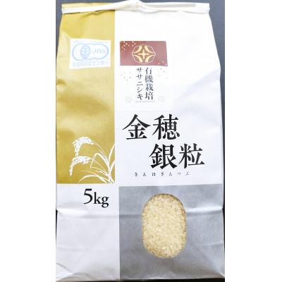 ふるさと納税 一関市 有機JAS転換期間中「ササニシキ」5kg | 