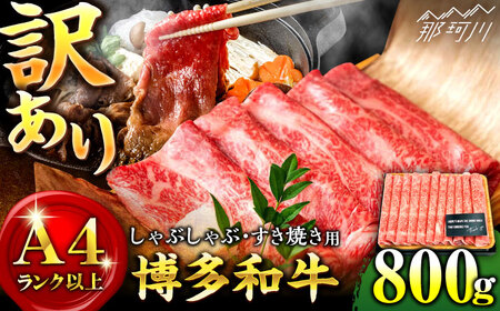 【訳あり】さっぱり！博多和牛 赤身 しゃぶしゃぶすき焼き用 800g（400g×2p）＜株式会社MEAT PLUS＞那珂川市 すき焼き すき焼き すき焼き すき焼き すき焼き すき焼き [GBW116] 15000 15000円