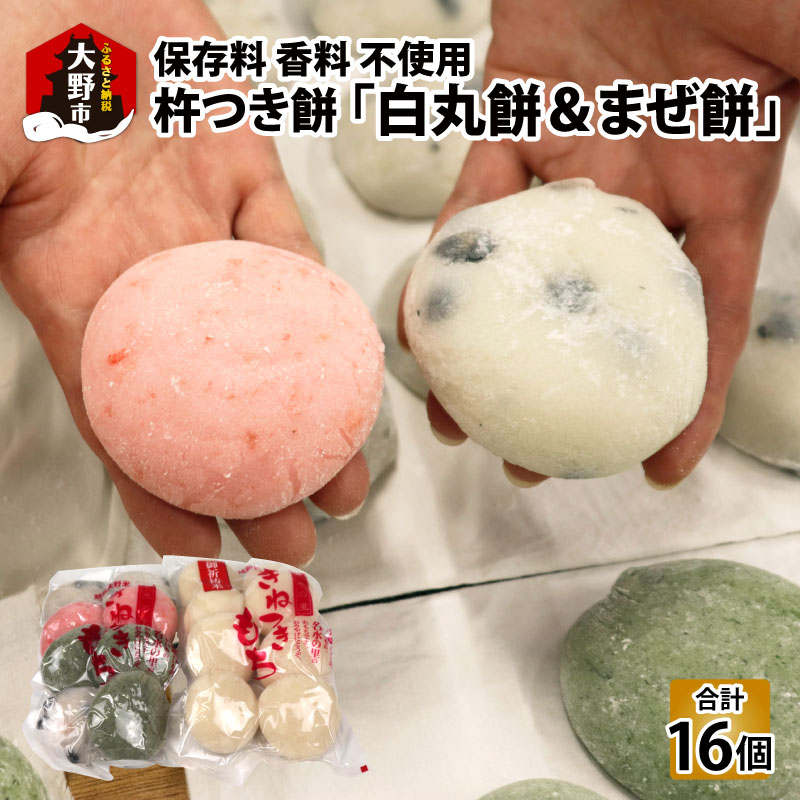 【ふるさと納税】【先行予約】「白餅＆まぜ餅」計16個 杵つきもちきな粉付き～大野のお米と名水でつきあげた手造りのお餅～【※12月15日までの入金確認分は年内配送】[A-035012]| 餅 ギフト のし 越前大野 国産 もち 冷凍保存可 餅米 送料無料