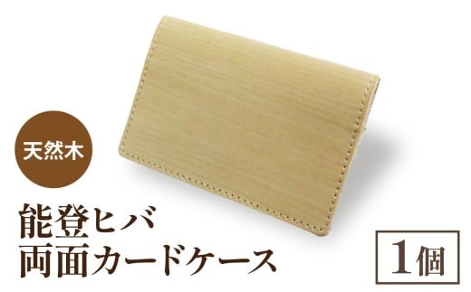 天然木 能登ヒバ 両面カードケース （1個） | 奥能登 能登半島 石川県 名刺入れ カードホルダー パスケース 定期入れ 木製 木目 日本製 ナチュラル 素材 おしゃれ