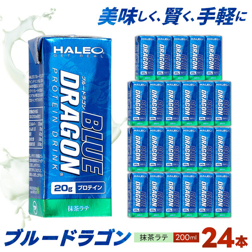 【ふるさと納税】ブルードラゴン　抹茶ラテ　1パック(200ml)x24パック入り【1321772】