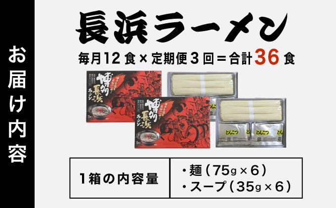 ＜定期便・全3回＞博多長浜ラーメン ６食入り×２箱| 博多ラーメン 豚骨ラーメン とんこつラーメン 豚骨スープ 豚骨 麺 らーめん 送料無料 福岡県 那珂川市