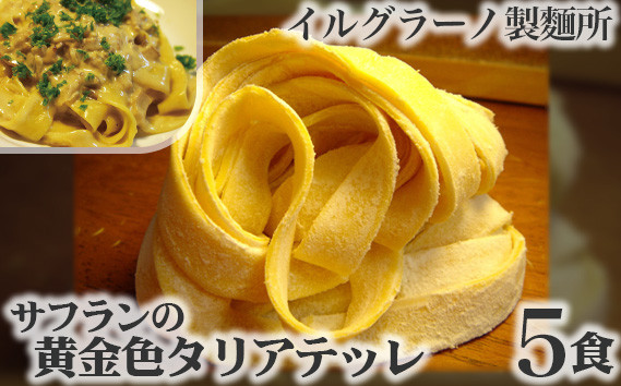 
            No.023 サフランの黄金色タリアテッレ5食
          