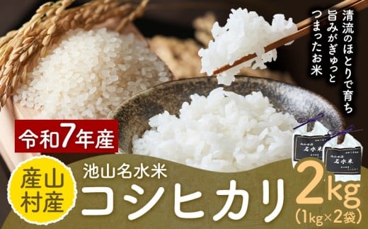 令和7年産 池山名水米 コシヒカリ 白米 精米 2kg カフェスタンド フォーシーズン《30日以内に出荷予定(土日祝除く)》熊本県 産山村 産山村産 こしひかり ご飯 こめ 白ご飯