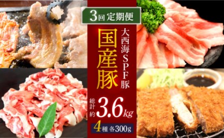 【3回定期便】【主婦の見方☆】大西海SPF豚 国産豚 4種セット 計1.2kg ＜大西海ファーム＞ [CEK167]