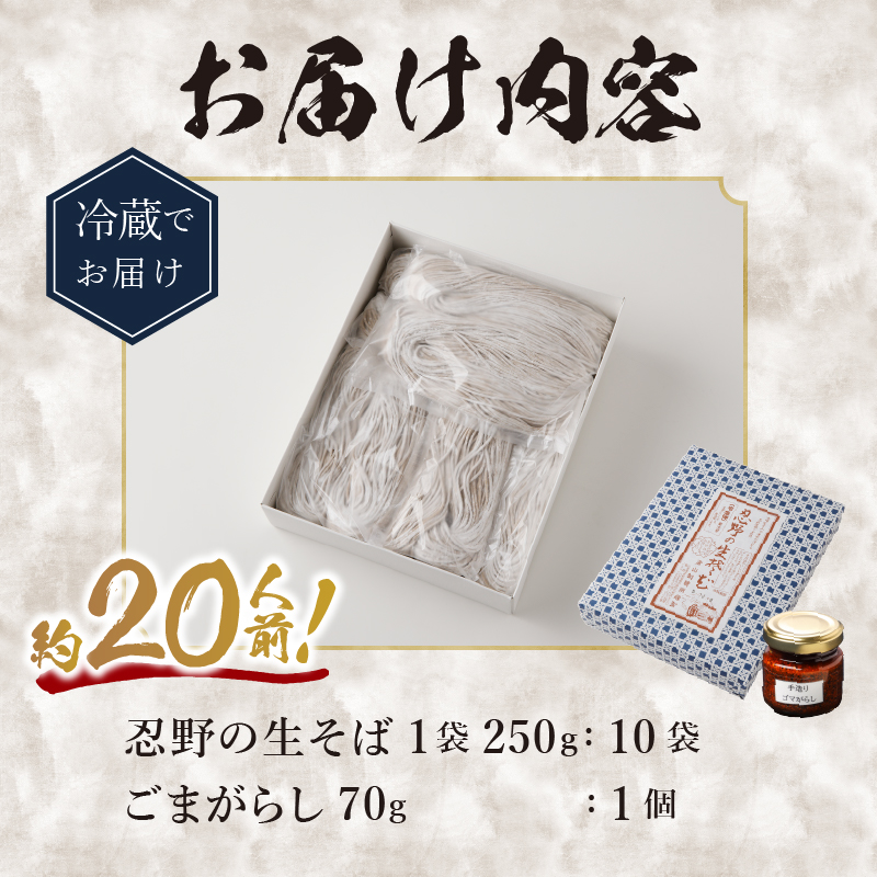 富士山の流水で作る「忍野の生そば」約20人前（250g×10袋）+ごまがらし1瓶