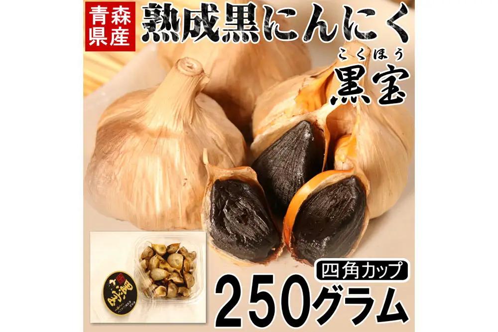 熟成黒にんにく「黒宝」250g 四角カップ 青森県産 添加物不使用 国産ブランドにんにく 福地ホワイト 青森期待の新人商店