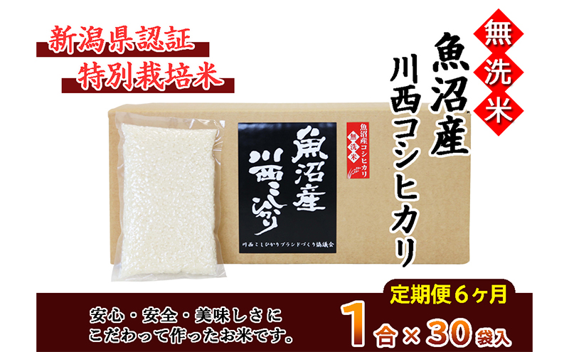 【定期便／全6回】無洗米 魚沼産こしひかり1合×30袋 新潟県認証特別栽培米