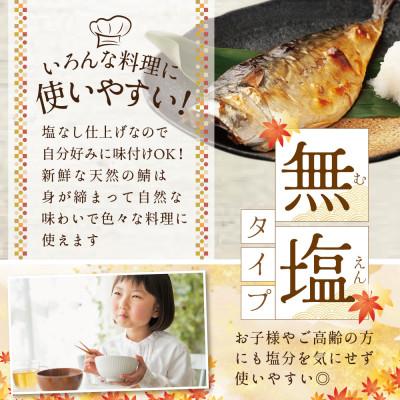 ふるさと納税 別海町 訳あり 北海道産 無塩さば 4kg 小分け 無添加・国産サバフィレ サバの味噌煮にも合う天然鯖 |  | 02
