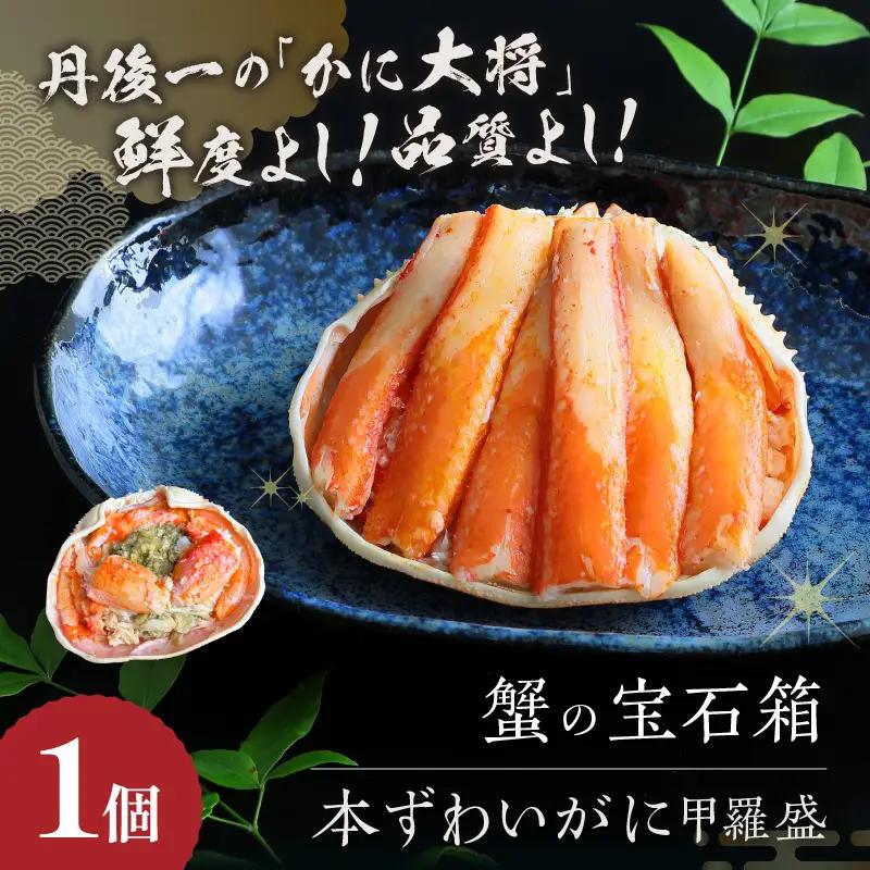 ☆蟹の宝石箱☆ プレミアム本ずわいがに甲羅盛 大サイズ 1個 蟹