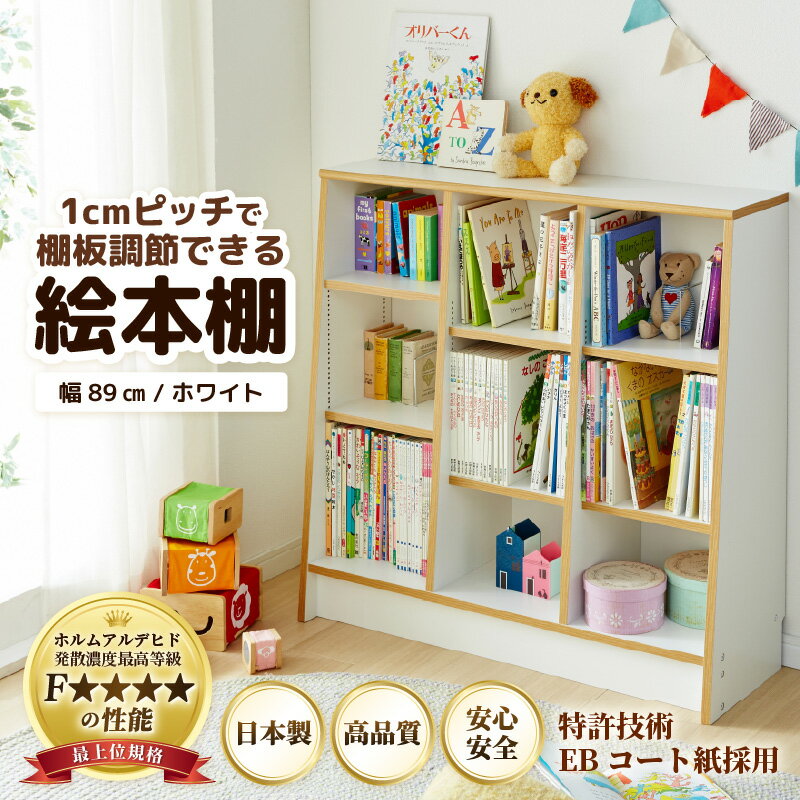 【ふるさと納税】＼ランキング1位！／ 絵本本棚 本棚 日本製 国産 家具 木製 収納 棚 仕切り 入学祝 出産祝 プレゼント 贈り物 勉強 子供部屋 リビング 書斎 絵本棚 子ども 可愛い シンプル デザイン 文庫 教科書 引っ越し マガジンラック 人気 新生活準備 ラック おもちゃ