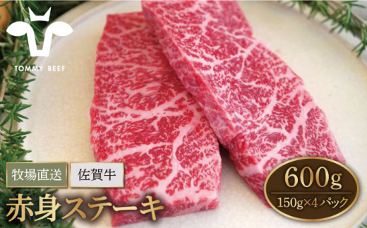 【牧場直送】佐賀牛 赤身 ステーキ 600g（150g×4パック）【佐賀セントラル牧場】佐賀県産 牛肉 ステーキ すてーき ステーキ 九州 佐賀県 白石町  白石 [IAH077]