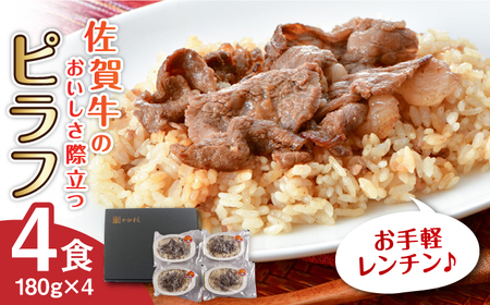 佐賀牛ピラフ 4食セット / 佐賀県 / 佐賀冷凍食品株式会社 [41AHBI002]