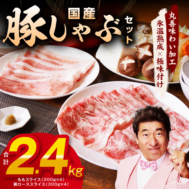 国産 豚しゃぶ セット 2.4kg もも 肩ロース スライス【氷温熟成×極味付け 豚肉 小分け 300g×8P ぶたにく 普段使い しゃぶしゃぶ】 mrz0180