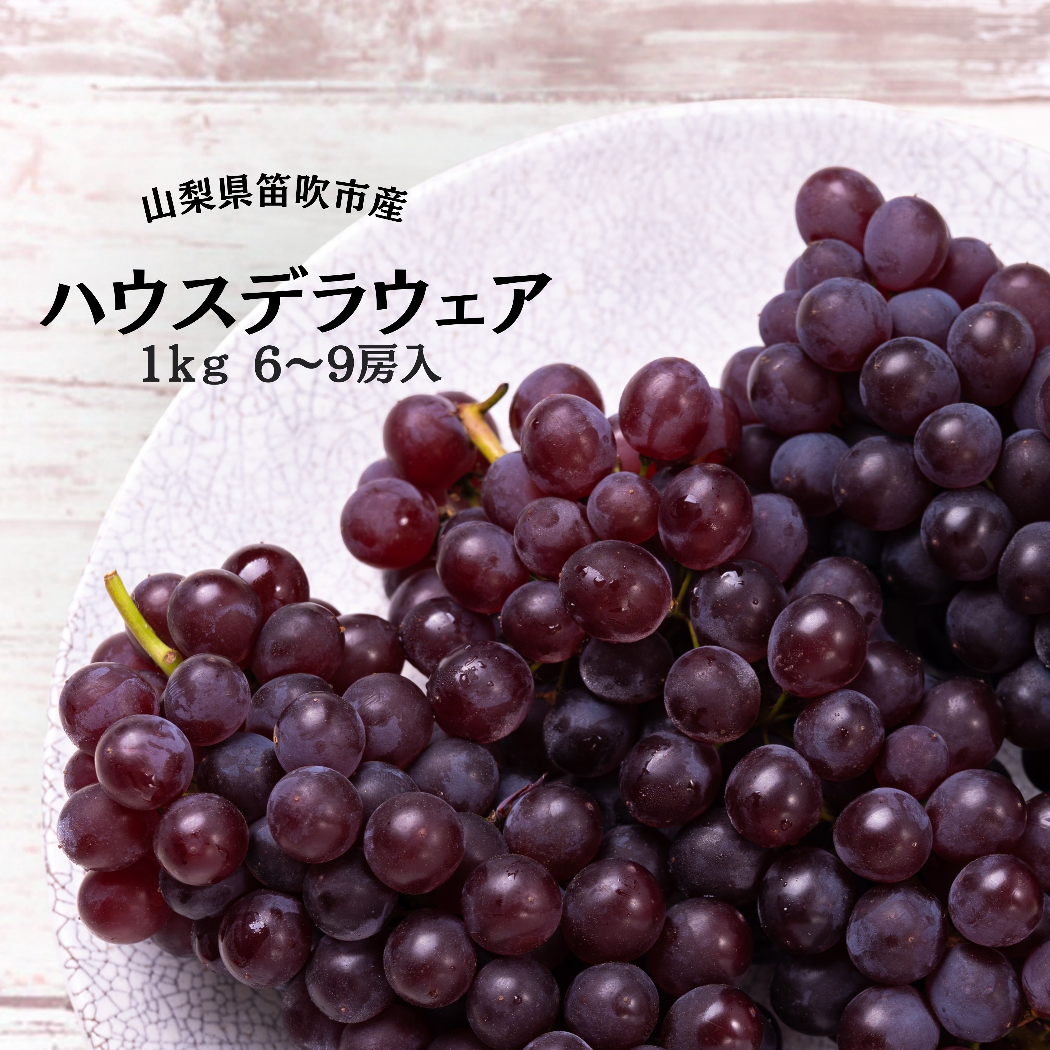 【ふるさと納税】【2026年発送★先行予約】笛吹市産ハウスデラウェア6〜9房 1kg ふるさと納税 デラウェア 笛吹市 国産 人気 期間限定 ぶどう ブドウ 葡萄 旬 果物 フルーツ 山梨県 送料無料 167-052