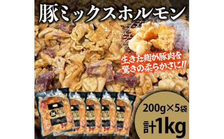 豚ミックスホルモン｜ホルモン ホルモン 味付けホルモン