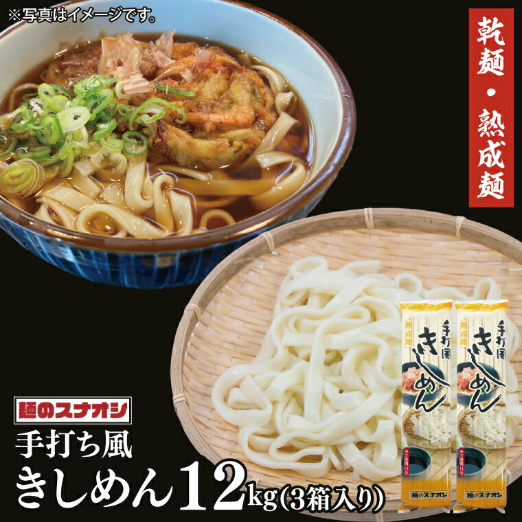 【ふるさと納税】【麺のスナオシ】手打風きしめん3箱　計12kg（200g×60袋）（乾麺）【きし麺 麺 長期保存 保存食 防災 人気 大容量 水戸市 茨城県】（BY-14）