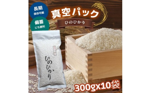 奈良県産 ひのひかり300g×10袋 真空パック 奈良県吉野町/大西米穀店[BRAL005] 白米 米 お米 kome コメ おこめ ヒノヒカリ はくまい こめ 単一原料米 ブランド米 ご飯