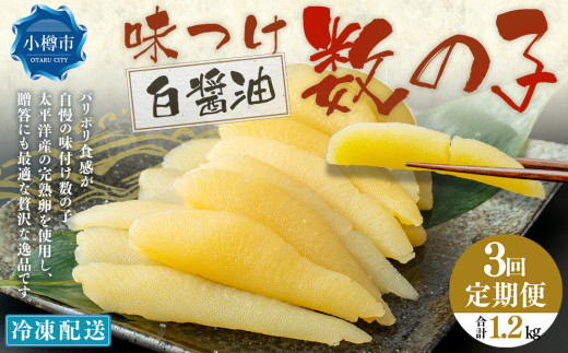 【3回定期便】 味つけ数の子 ( 白醤油 ) 400g 計1.2kg 数の子 かずのこ 味付き 1本物 おつまみ おせち お正月
