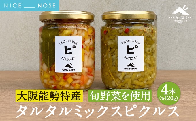 【能勢特産】《農家手づくり》便利な刻みピクルス 旬野菜のタルタルミックスピクルス 4本セット | べじたぶるぱーく株式会社