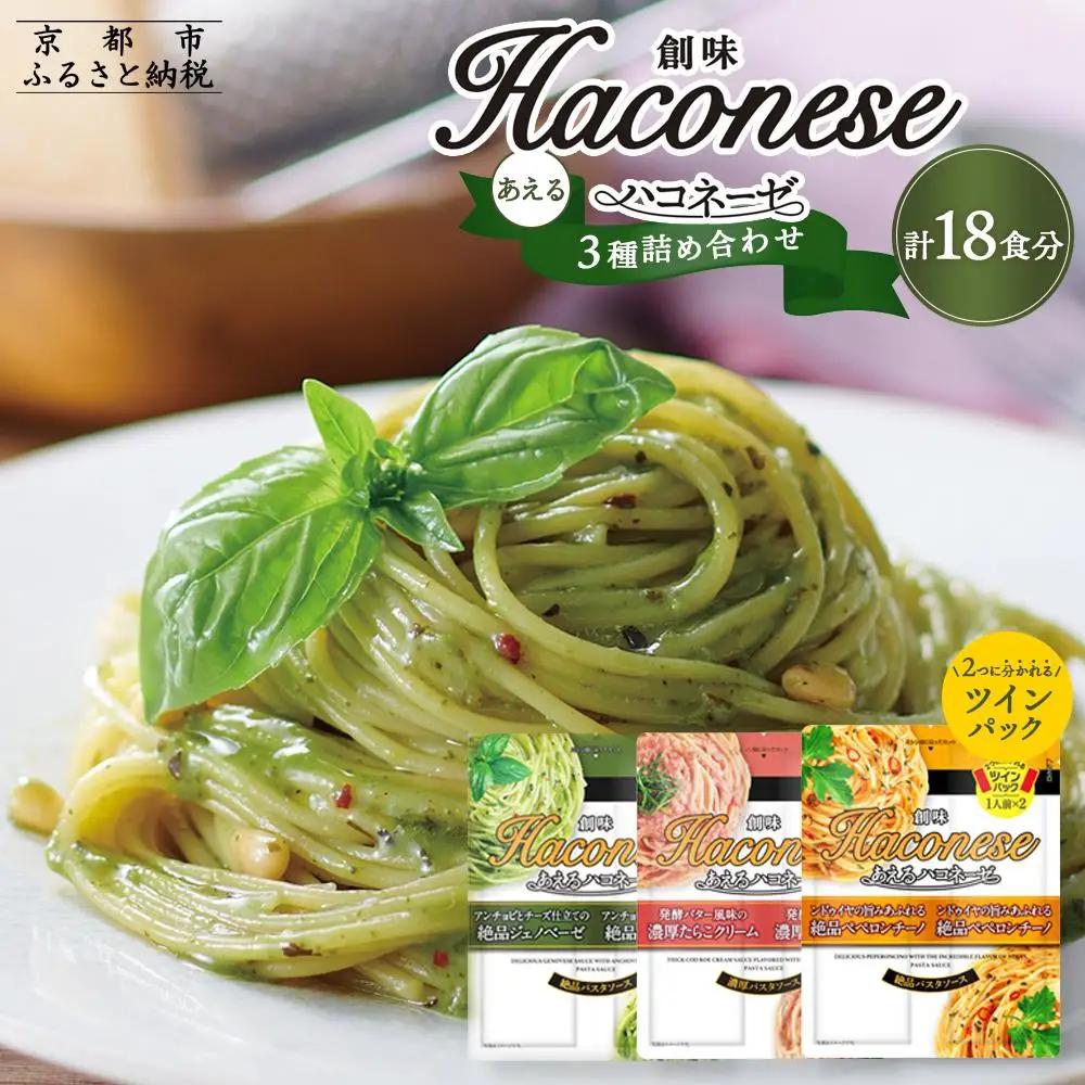 京都市限定 パスタソース あえるハコネーゼ3種×3個詰め合わせ 計9個レトルト パスタ 創味食品