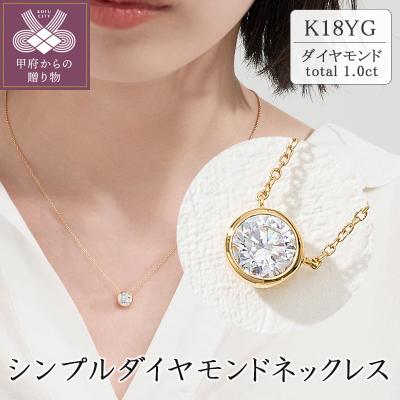 ふるさと納税 甲府市 K18 シンプルダイヤモンドネックレス(1.0ct)　60-9580