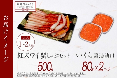 2019.  無地熨斗 紅ズワイ 蟹しゃぶ ビードロ 500g 生食 いくら醤油漬け 80g×2 計160g 紅ずわい ズワイガニ ずわいがに カニしゃぶ カニ いくら イクラ しゃぶしゃぶ 鍋 ズワ