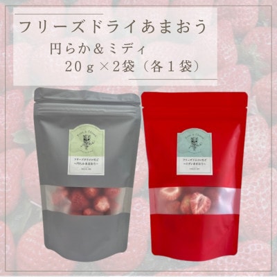 フリーズドライあまおう【円らか＆ミディ】 20g×2袋(各1袋)(筑後市)