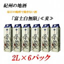 【ふるさと納税】紀州の地酒 富士白無限 ふじしろむげん 《麦》 25度 2L×6パック | 和歌山県 和歌山 九度山町 ふるさと 納税 楽天ふるさと 支援 支援品 返礼品 お礼の品 名産 名産品 特産 特産品 九度山 和歌山県九度山町 酒 お酒 地酒 アルコール飲料 お取り寄せ