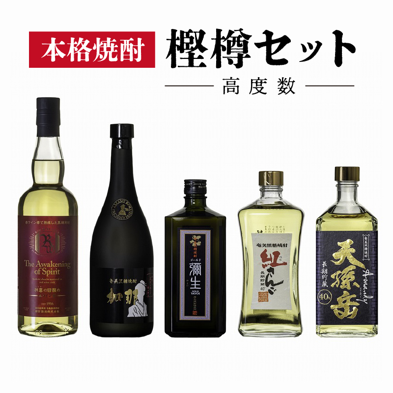 【奄美黒糖焼酎語り部厳選】本格焼酎酎 樫樽セット★高度数　A021-012