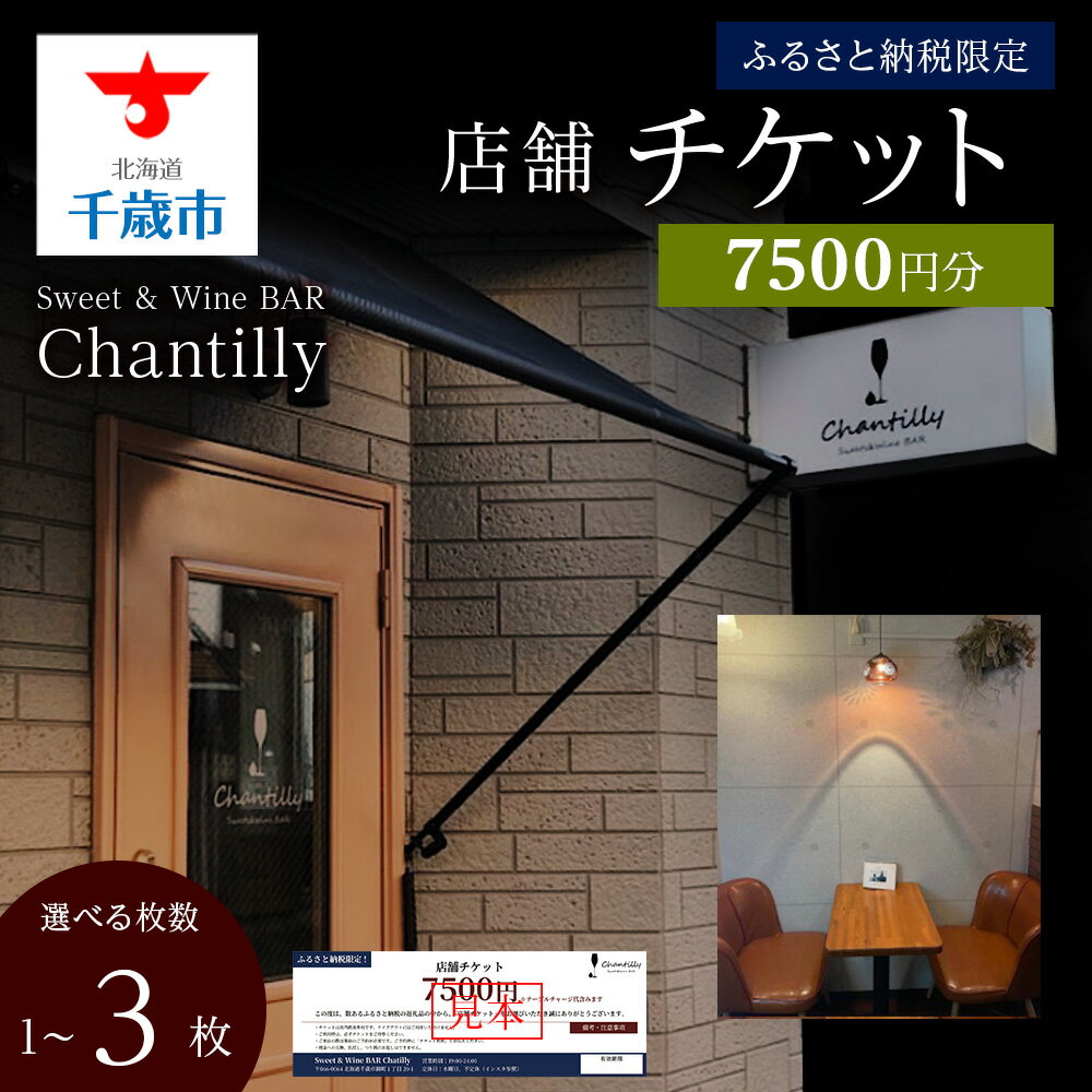 【ふるさと納税】店舗チケット 7500円分 選べる1枚～3枚店内 食事 飲食 スイーツ ワイン 食事券 商品券 贈り物 グルメ チケット 北海道ふるさと納税【北海道千歳市】ギフト ふるさと納税