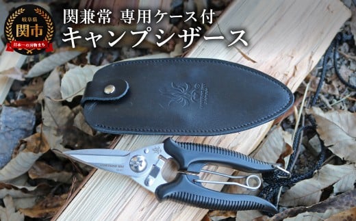 関兼常　キャンプシザース　Camp Scissors / アウトドア ガーデニング 切断 切れ味 よく切れる 日本製 持ち運び 牛革ケース 専用ケース 軽量 コンパクト 耐久性