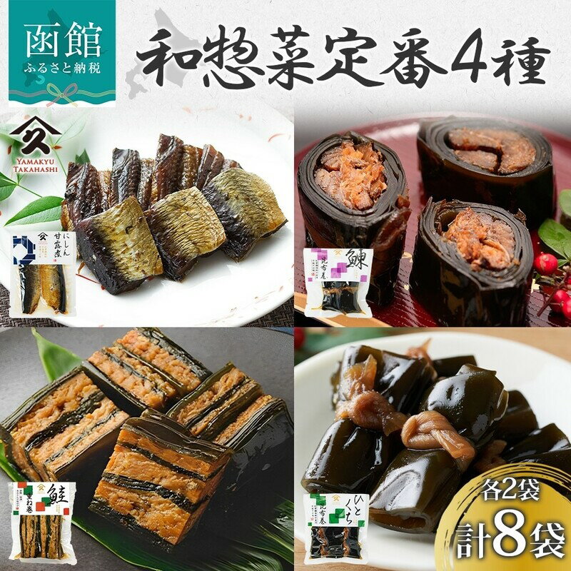 【ふるさと納税】和惣菜 定番 各 2袋 計 8袋 セット のし対応 無地熨斗 選択可 にしん甘露煮 にしん昆布巻 さけ 重ね巻き ひとくち 昆布巻 にしん 甘露煮 昆布 自家製 タレ 職人 こだわり 直火炊き製法 惣菜 食べやすい おかず お取り寄せ 北海道 函館市 送料無料