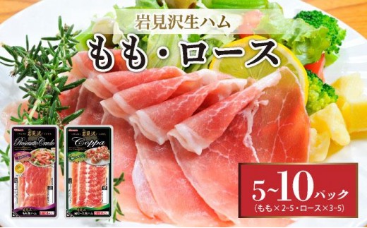 
                  ＜選べる容量＞【岩見沢生ハム】 モモ・ロース 5パック/10パックセット【09105/09106】
                
