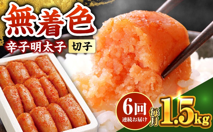 【全6回定期便】博多の味本舗 辛子明太子 1.5kg【無着色・二段仕込】 (500g×3箱)《築上町》【博多の味本舗】[ABCY064]