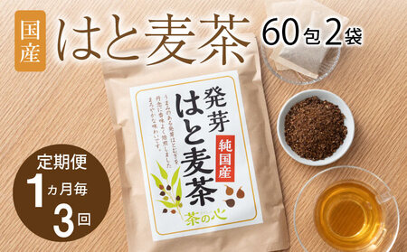 【1ヶ月毎3回定期便】国産はと麦茶 60包2袋