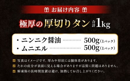 極厚の厚切りタン 1kg （500g×2パック） ニンニク醤油 × ムニエル ／ 厚切りタン 牛タン 牛たん タン たん 牛肉 お肉 肉 厚切り 大阪府 阪南市 冷凍