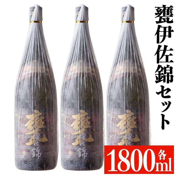 isa951 甕伊佐錦3本セット(1800ml×3本) 鹿児島 本格芋焼酎 芋焼酎 焼酎 鹿児島限定 一升瓶 お酒 アルコール 宅飲み 【平酒店】