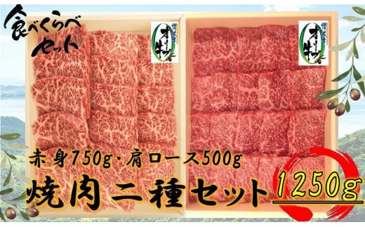 オリーブ牛焼肉二昧Ｂセット　1250g