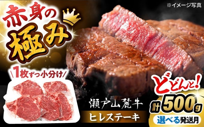 
                  【選べる発送月】瀬戸山麓牛 牛肉 ヒレステーキ 500g(100g×5) / 牛肉 ヒレ ヒレ肉 牛 ヒレ ヒレステーキ 国産牛ヒレ  黒毛和牛ヒレステーキ 瀬戸山麓牛ヒレステーキ 牛ヒレステーキ 牛肉ヒレステーキ 和牛ヒレステーキ ヒレステーキ フィレ ステーキ ヒレ 国産ヒレ ひれすてーき 希少部位ヒレステーキ / 瀬戸市 /合資会社関屋精肉店 [BBBQ057]
                