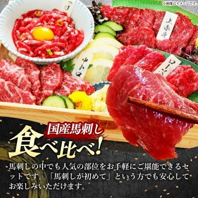 ふるさと納税 甲佐町 国産4種馬刺し食べ比べセット(彩)【熊本と畜】 |  | 01