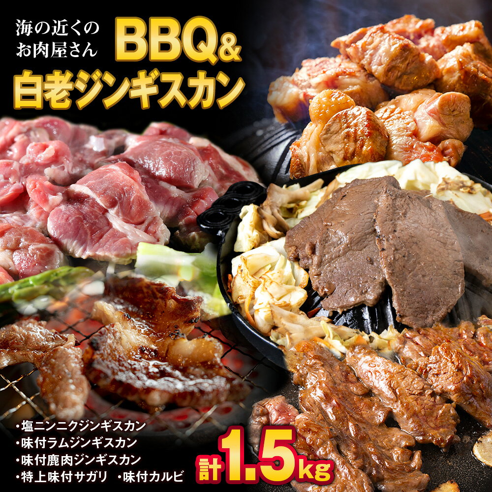 【ふるさと納税】海の近くのお肉屋さん BBQ ＆ 白老 ジンギスカン セット牛肉 焼肉 バーベキュー BBQ 味付 サガリ カルビ 味付カルビ ジンギスカン ラム肉 羊肉 マトン 鹿肉 北海道ふるさと納税 白老 ふるさと納税 北海道