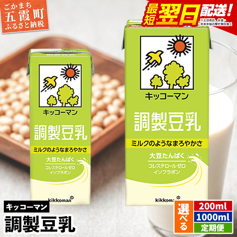 キッコーマン調製豆乳 1000ml×18本 【離島には配送できません】植物性 低カロリー ダイエット 大豆たんぱく イソフラボン 送料無料